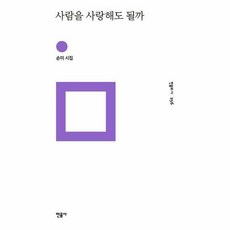사람을사랑해도될까