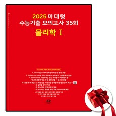 2025 마더텅 빨간책 고3 물리 1, 과학영역, 고등학생