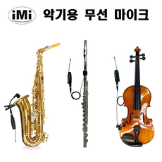 IMI 악기용 무선 핀마이크 색소폰 플룻 바이올린 무선마이크