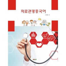 중국어의료관광서적