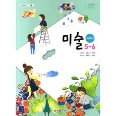 (교과서) 초등학교 미술 5~6 학년 교과서 금성/2013개정 새책