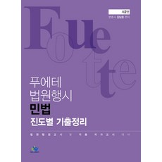 푸에테 법원행시 민법 진도별 기출정리(2판):법원행정고시 및 각종 국가고시 대비, 윌비스