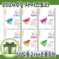 자이스토리 지구 생명 과학 화학 물리학 1 2 (2024수능대비) [2023|당일발송|사은품], 자이스토리 고3 수학1 (2023)