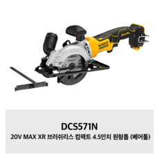 DCS571N 디월트 20V MAX XR 브러쉬리스 컴팩트 4.5인치 원형톱 (베어툴), 1개 - dcs5051