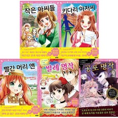 어린이를 위한 세계 명작 공포 명작 + 발레 명작 + 빨간 머리 앤 + 키다리 아저씨 + 작은 아씨들 [전5권]