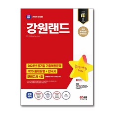 [하나북]2024 SD에듀 강원랜드 NCS한국사최종점검 모의고사 4회무료NCS특강 [개정판 6 판 ]