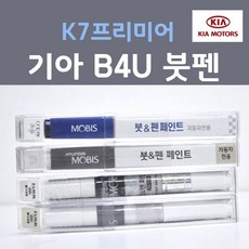 순정품 기아 K7 프리미어 B4U 그래비티블루 233 붓펜 자동차 차량용 카 페인트, 1개, 8ml