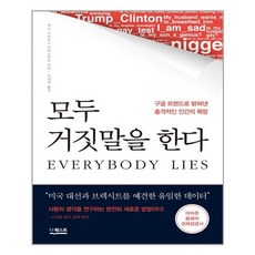 모두 거짓말을 한다:구글 트렌드로 밝혀낸 충격적인 인간의 욕망, 더퀘스트, 세스 스티븐스 다비도위츠 저/이영래 역