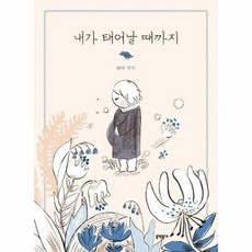 내가태어날때까지