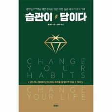 웅진북센 습관이 답이다 평범한 177명을 백만장자로 만든 21일 습관 바꾸기 프로그램 개정판, One color | One Size