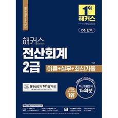 2023 전산회계 2급 이론 + 실무 + 최신기출문제 15회분 개정판, 해커스