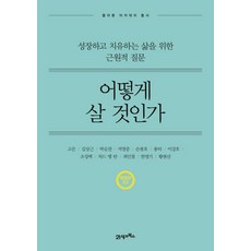 어떻게 살 것인가:성장하고 치유하는 삶을 위한 근원적 질문, 21세기북스, 고은, 김상근, 박승찬, 석영중, 손봉호, 용타, 이강호, 조성택, 차드 멩 탄, 최인철, 한명기, 황현산