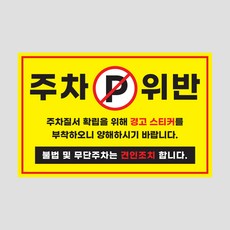 주차금지 스티커 50매 아파트 외부차량 불법주차 경고 주문제작, 04 주차금지_50매