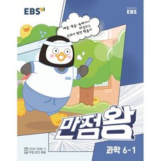 EBS 만점왕 과학 6-1 (2023년), 한국교육방송공사