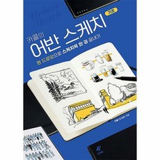 어반스케치기초
