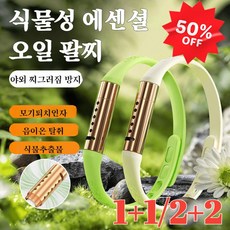 1+1 식물성 오일 음이온 모기 밴드모기밴드팔찌 모기패치팔찌 모기밴드 팔찌, 블랙, 2개