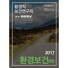 Its easy 환경보건(학)(환경직 보건연구직)(2017), 서울고시각