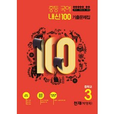 내신100 중학 국어 중3-1 기말고사 기출문제집(천재 박영목)(2020):새교육과정 반영, 학문사