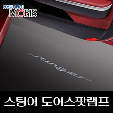 스팅어도어스팟램프