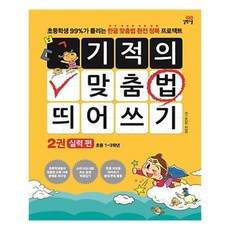 기적의맞춤법띄어쓰기