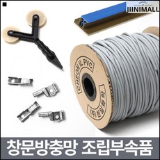 창문형모기장 기존에 있던 오래된 망교체 미세 창문방충망 망쫄대150cm, 1개