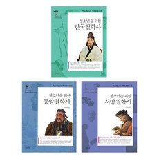 (시리즈 묶음) 두리미디어 청소년을 위한 철학 3종 묶음 - 한국철학사 동양철학사 서양철학사