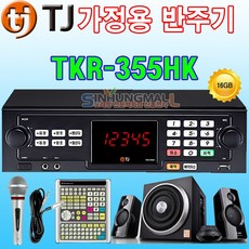 태진 TKR-355HK 가정용 노래방기계 최신곡내장 가정용반주기, TKR-355HK+유선마이크1+대형리모컨+미니오디오