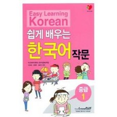 쉽게배우는한국어작문중급2