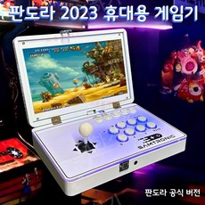 14인치 판도라 휴대용 접이식 레트로 게임기 한국어 지원 오락실 고전 추억의 옛날 게임