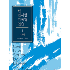 신민사법기록형연습