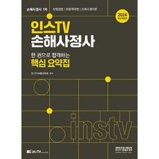 2024 인스TV 손해사정사 1차 한 권으로 합격하는 핵심 요약집:보험업법 / 보험계약법 / 손해사정이론, 2024 인스TV 손해사정사 1차 한 권으로 합격하.., 인스TV보험교육원(저),고시아카데미, 고시아카데미