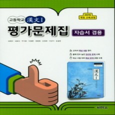 2021년ㅡ 씨마스 고등학교 고등 한문 1 평가문제집 + 자습서 (김영진 교과서편) 1~2학년