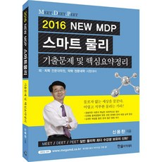 한솔아카데미 NEW MDP 스마트 물리(2016)[3차개정]