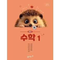 중학교 수학 1 동아출판 강옥기 교과서 중1학년 2025, 수학영역, 중등1학년 IT컴퓨터 중학교 수학 1 동아출판 강옥기 교과서 중1학년 2025, 수학영역, 중등1학년 IT컴퓨터