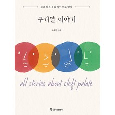 구개열 이야기:조금 다른 우리 아이 바로 알기, 배용찬, 군자출판사