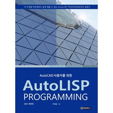 AutoCAD 사용자를 위한 AutoLISP PROGRAMMING(오토리습 프로그래밍)