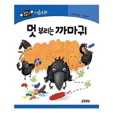 유니오니아시아 꼬마지팡이 이솝우화 멋 부리는 까마귀