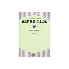 코드진행의 기초지식 2, 아름출판사, 아름출판사 편집부(저),아름출판사