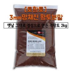 [토황토] 천연 황토 2kg 소포장_ 3mm망 채친 흙 황토염색 체험 사육 입욕 재배 황토길 황토주택, 1개