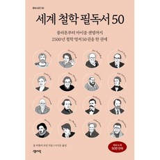 세계 철학 필독서 50:플라톤부터 마이클 샌델까지 2500년 철학 명저 50권을 한 권에, 센시오, 톰 버틀러 보던