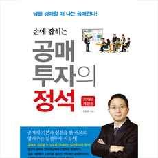 손에 잡히는 공매투자의 정석(2019):남들 경매할 때 나는 공매한다!, 채움과 사람들, 김동희