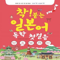 착!붙는일본어독학첫걸음