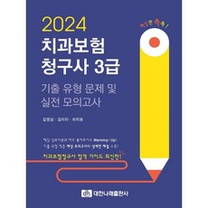 2024 치과보험청구사 3급 기출 유형 문제 및 실전 모의고사, 대한나래출판사