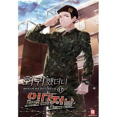 회귀했더니 입대전날 17