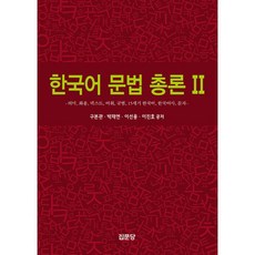 한국어 문법 총론 2:의미 화용 텍스트 어휘 규범 15세기 한국어 한국어사 문자, 집문당, 한국어 문법 총론 2, 구본관(저),집문당,(역)집문당,(그림)집문당, 구본관, 박재연, 이선웅, 이진호