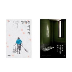 (패키지) 임계장 이야기 / 우리에겐 기억할 것이 있다 세트(전2권)