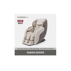 쿠쿠 리네이처 안마의자 / 월49 900원 / 소유권이전, 48개월