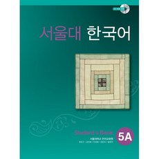 서울대한국어5a