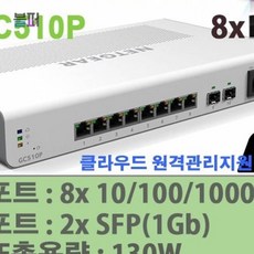 기가8포트POE+2SFP광포트 네트워크스위치허브 GC510P 00003215 넷기어, 단일상품