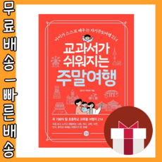 교과서가쉬워지는주말여행